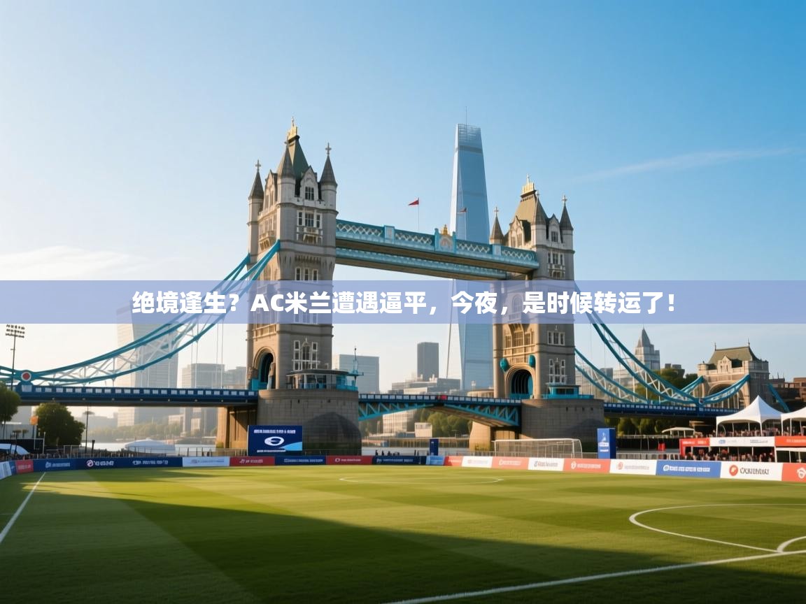 绝境逢生?AC米兰遭遇逼平,今夜,是时候转运了! 第2张
