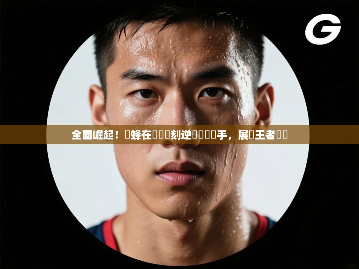 全面崛起！黃蜂在關鍵時刻逆轉戰勝對手，展現王者風範  第1张