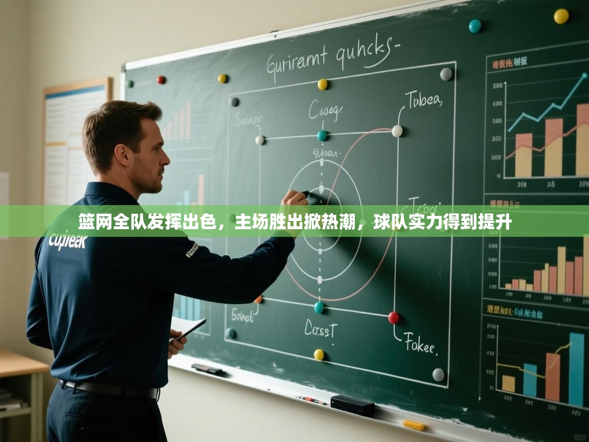 篮网全队发挥出色,主场胜出掀热潮,球队实力得到提升 第1张