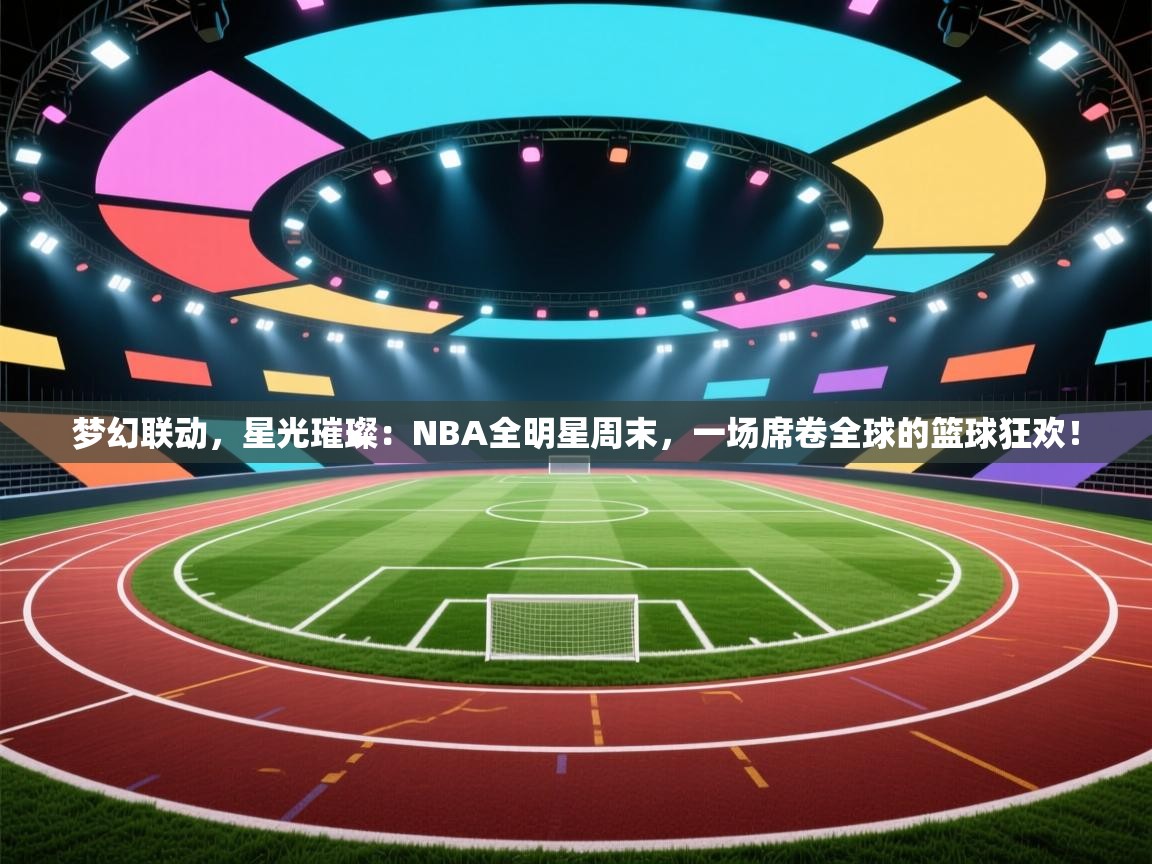 梦幻联动，星光璀璨：NBA全明星周末，一场席卷全球的篮球狂欢！  第2张