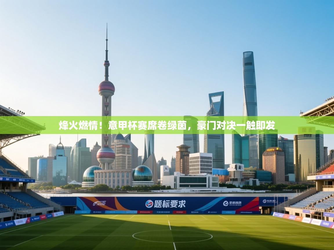 烽火燃情！意甲杯赛席卷绿茵，豪门对决一触即发  第1张