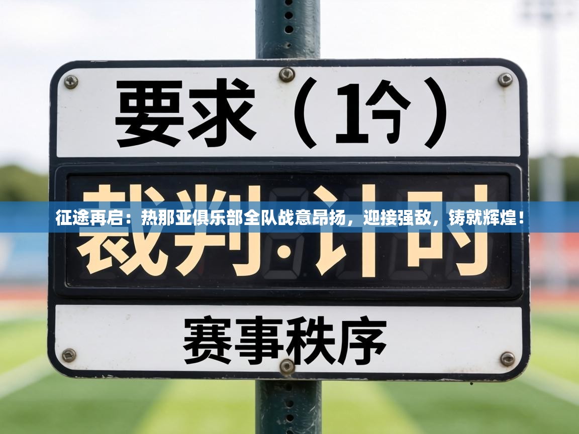 征途再启：热那亚俱乐部全队战意昂扬，迎接强敌，铸就辉煌！  第1张