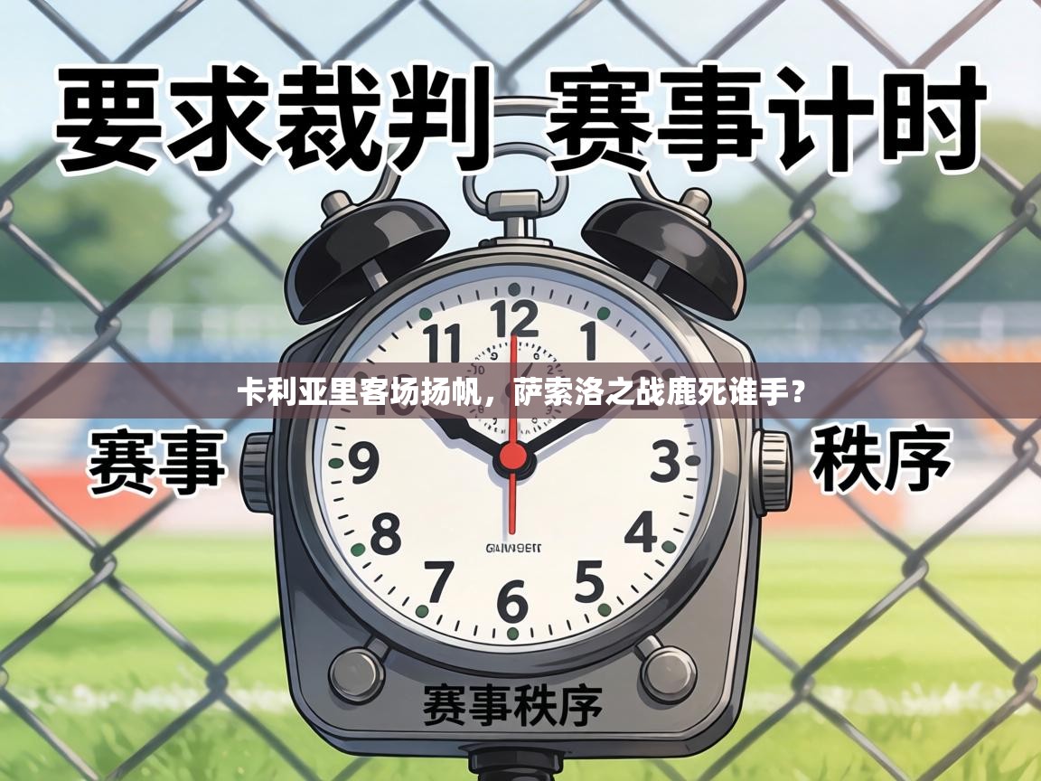 卡利亚里客场扬帆，萨索洛之战鹿死谁手？  第2张