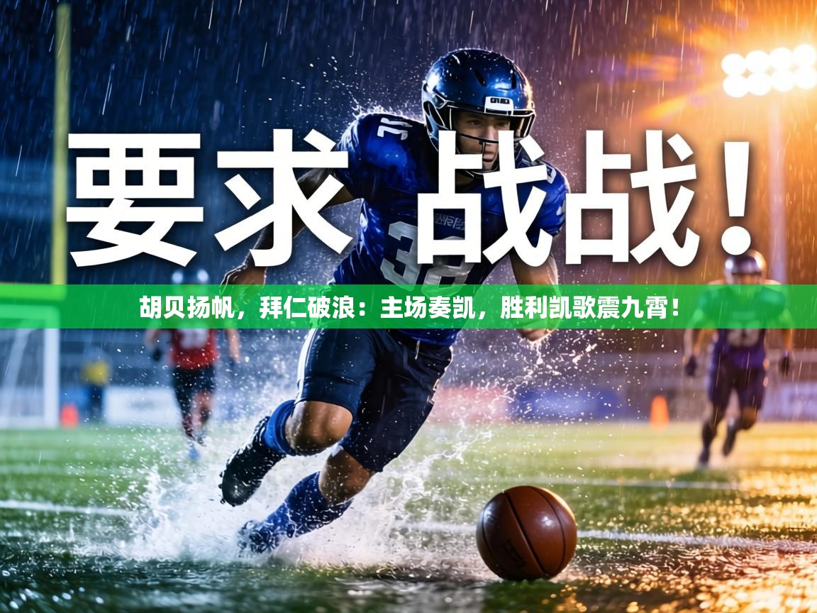 胡贝扬帆，拜仁破浪：主场奏凯，胜利凯歌震九霄！  第1张