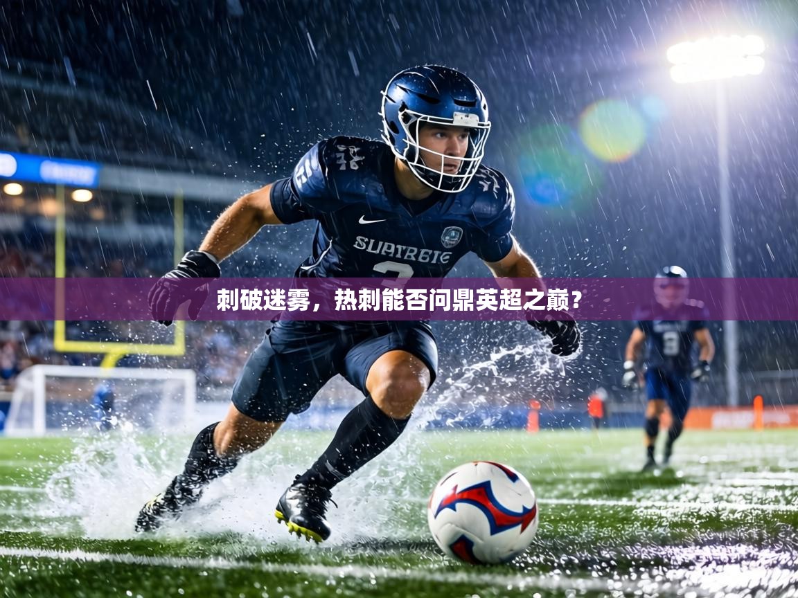 刺破迷雾，热刺能否问鼎英超之巅？  第1张